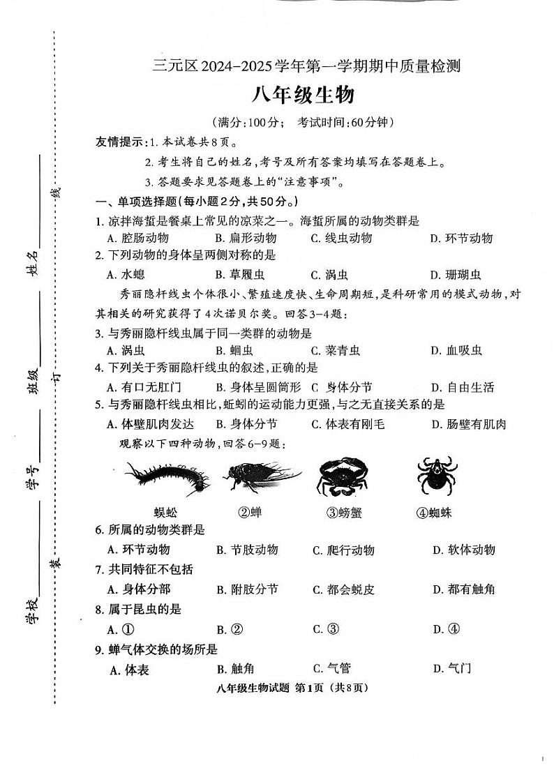 福建省三明市三元区2024-2025学年八年级上学期11月期中生物试题第1页