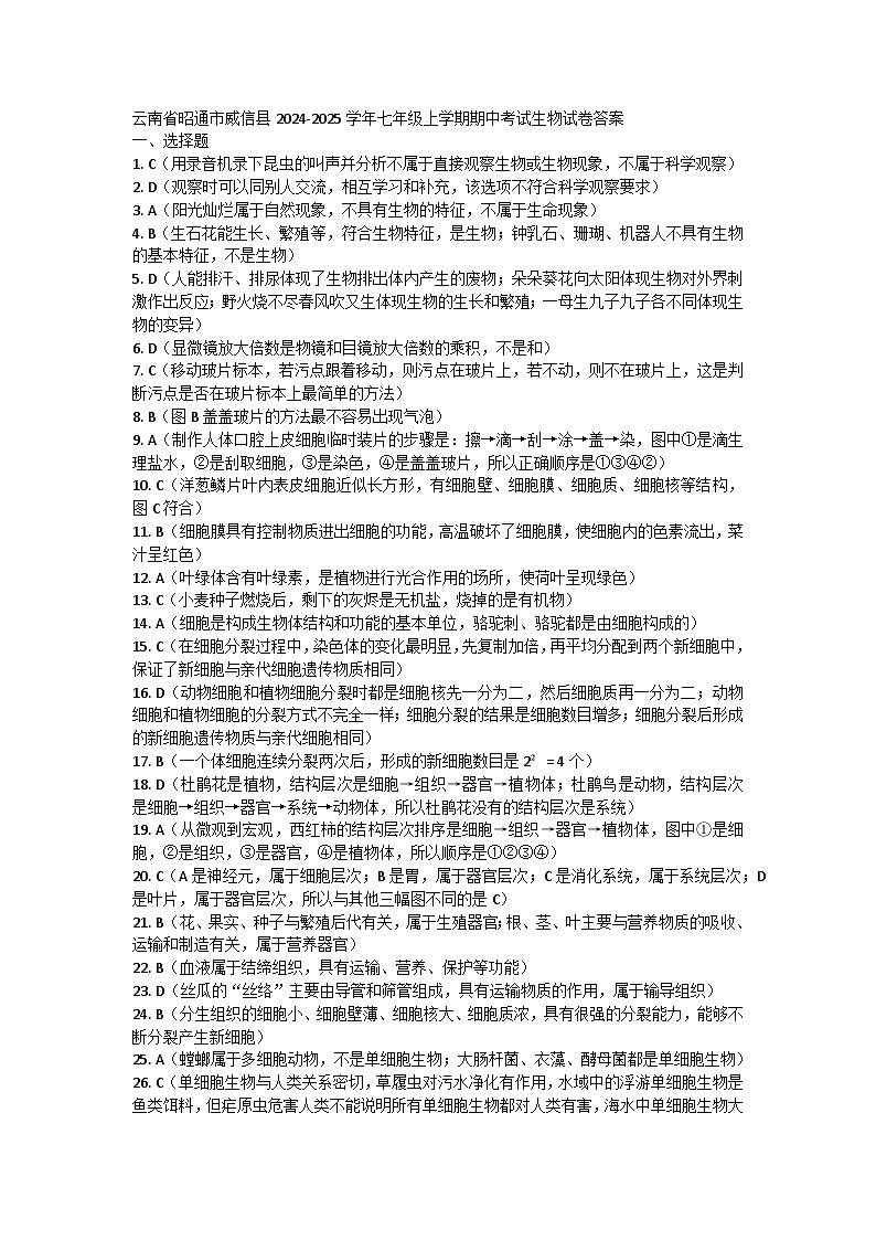 云南省昭通市威信县2024-2025学年七年级上学期期中考试生物试卷01
