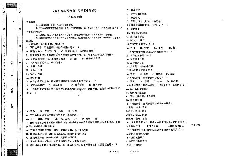 新疆喀什地区巴楚县2024-2025学年八年级上学期10月期中测试生物试题第1页