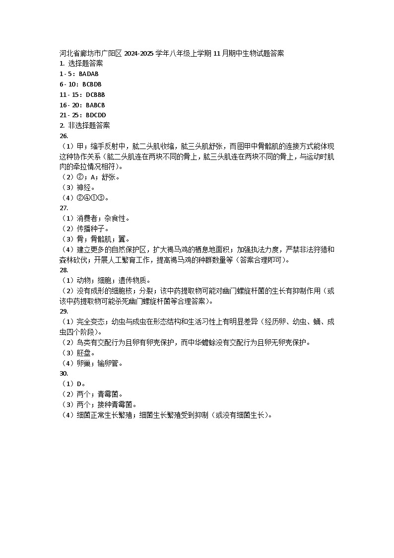 河北省廊坊市广阳区2024-2025学年八年级上学期11月期中生物试题答案第1页
