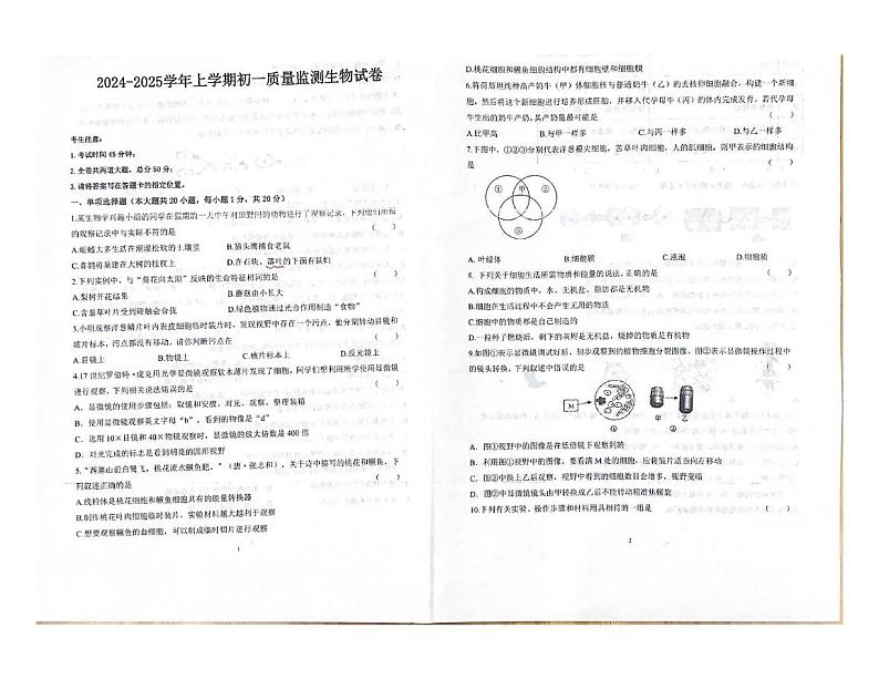 黑龙江省齐齐哈尔市龙江县多所学校2024-2025学年七年级上学期期中生物试题第1页