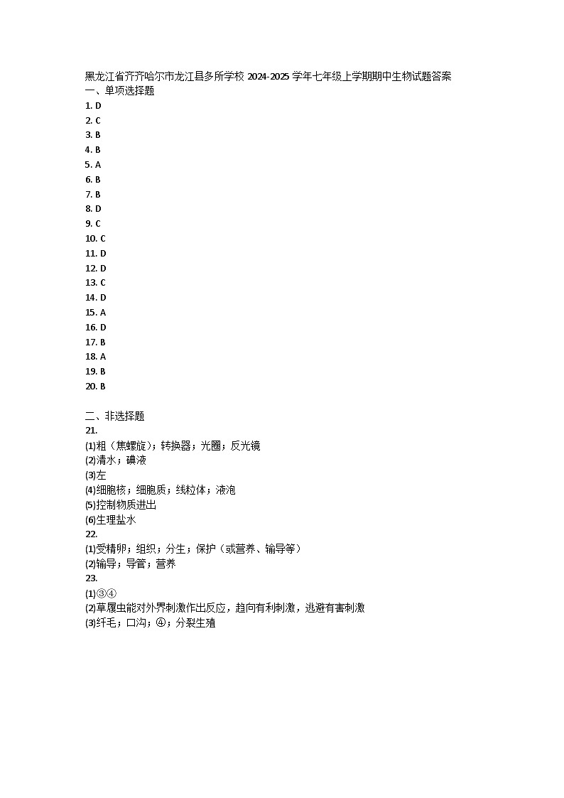黑龙江省齐齐哈尔市龙江县多所学校2024-2025学年七年级上学期期中生物试题答案第1页