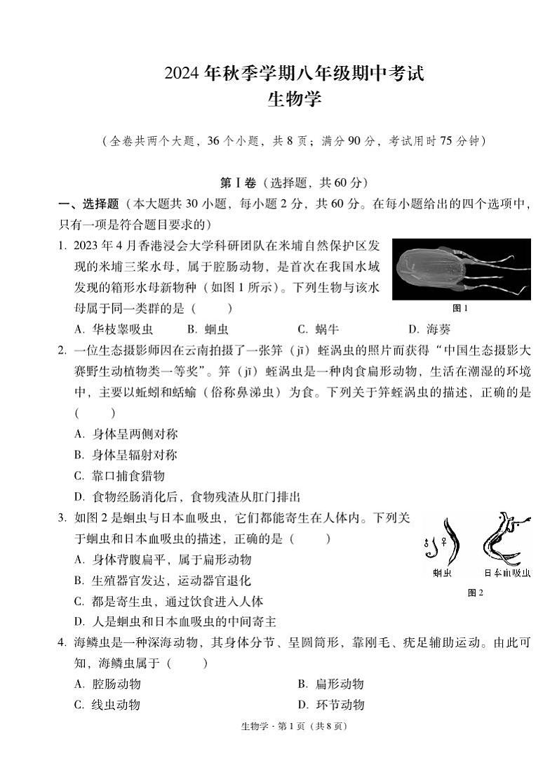 云南省昭通市威信县2024-2025学年八年级上学期期中考试生物试卷第1页