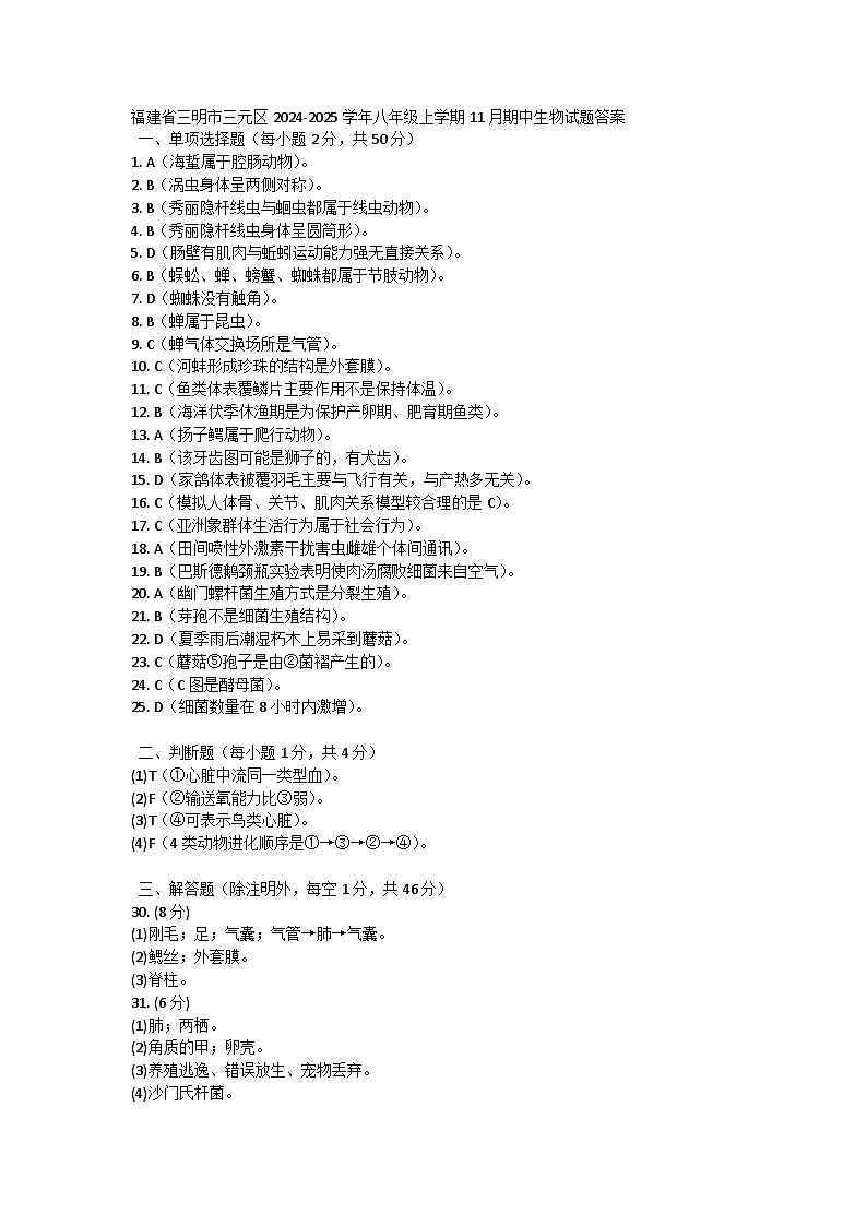 福建省三明市三元区2024-2025学年八年级上学期11月期中生物试题答案第1页
