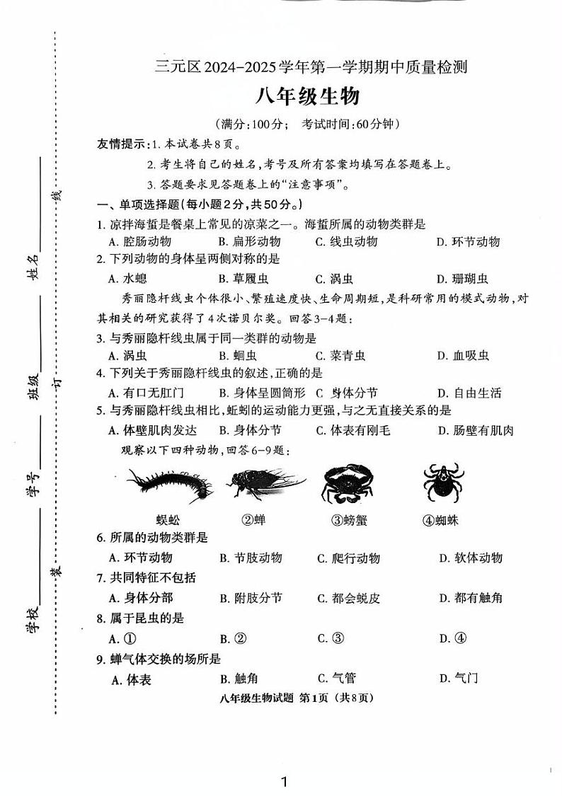 福建省三明市三元区2024-2025学年八年级上学期11月期中生物试题第1页