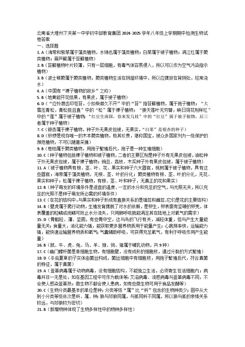 云南省大理州下关第一中学初中部教育集团2024-2025学年八年级上学期期中检测生物试卷01