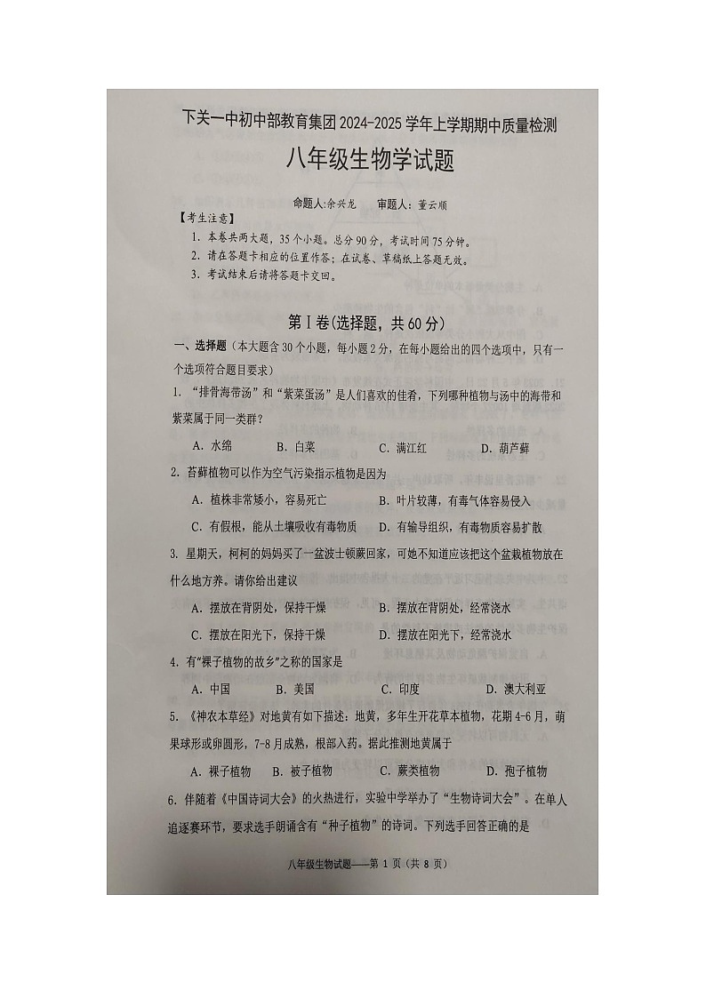 云南省大理州下关第一中学初中部教育集团2024-2025学年八年级上学期期中检测生物试卷01
