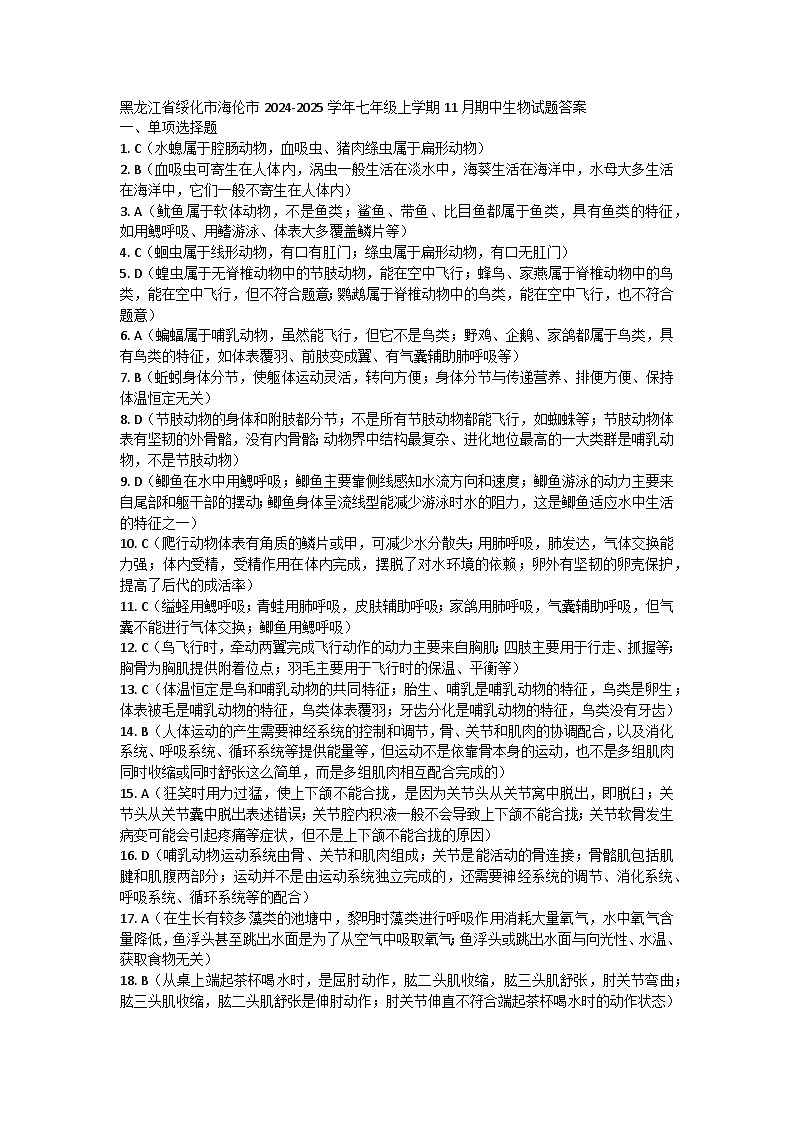 黑龙江省绥化市海伦市2024-2025学年七年级上学期11月期中生物试题答案第1页