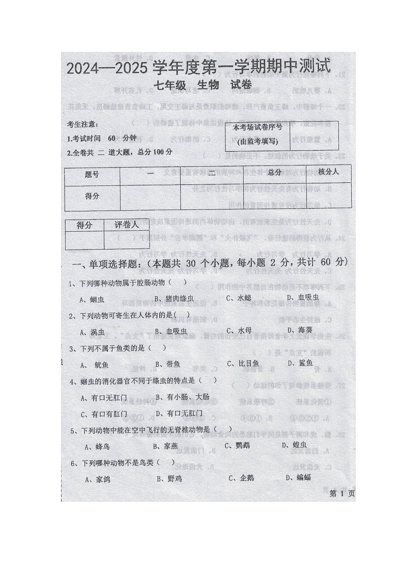 黑龙江省绥化市海伦市2024-2025学年七年级上学期11月期中生物试题第1页