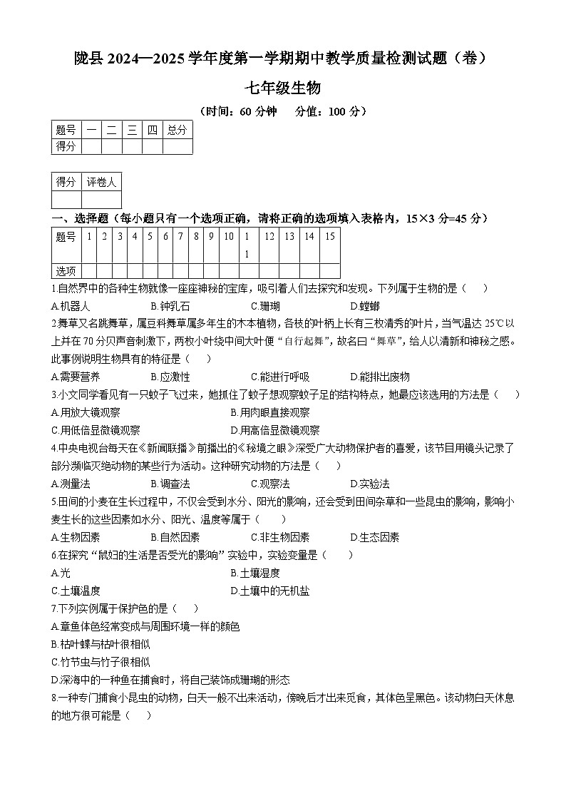 陕西省宝鸡市陇县2024-2025学年七年级上学期期中生物学试题第1页