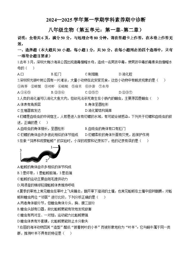 广东省深圳市33校联考2024-2025学年八年级上学期期中生物试题(无答案)01