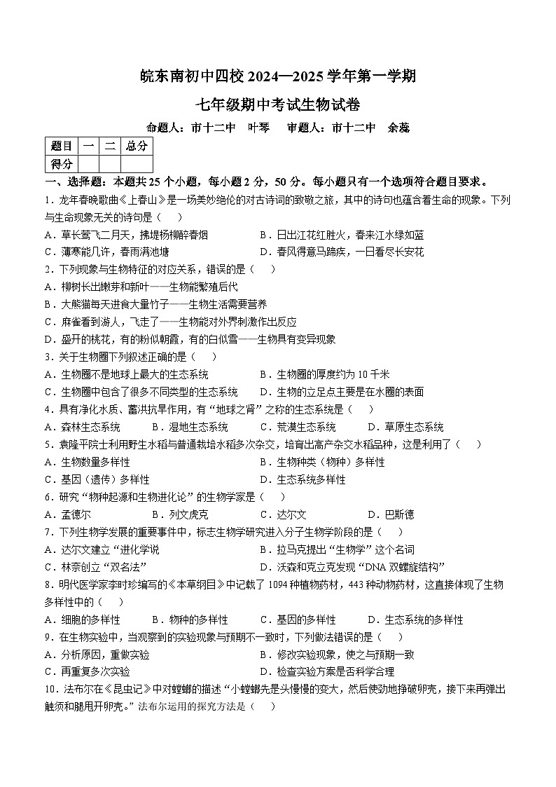 安徽省宣城市皖东南初中四校2024-2025学年七年级上学期期中生物试题第1页