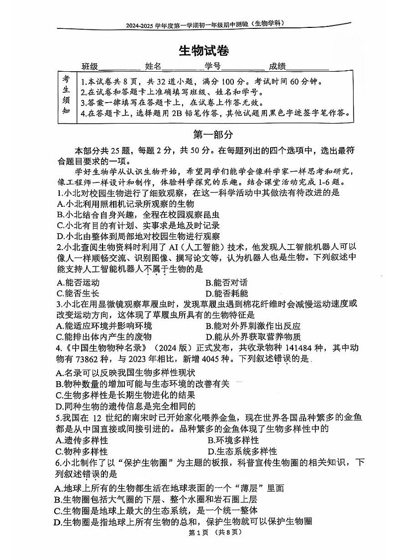 2024北京四中初一上学期期中生物试卷第1页
