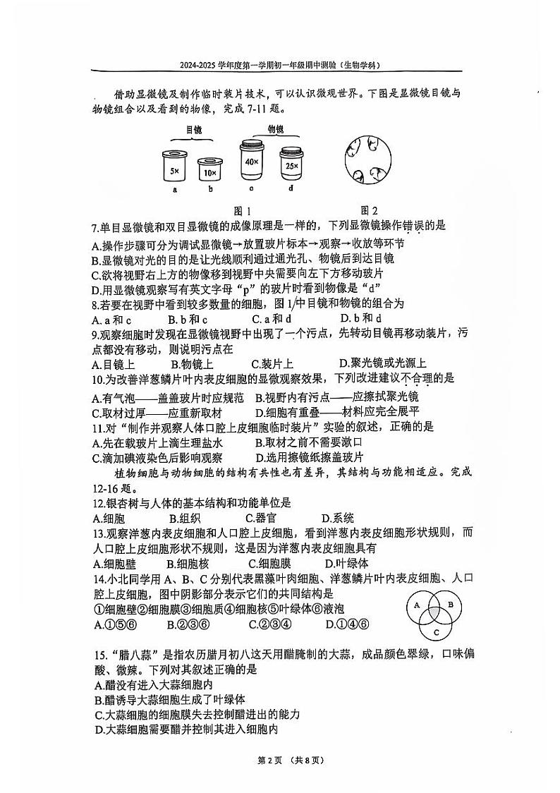 2024北京四中初一上学期期中生物试卷第2页