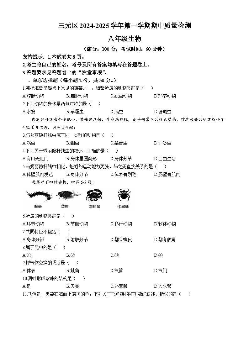 福建省三明市三元区2024-2025学年八年级上学期期中生物试题第1页