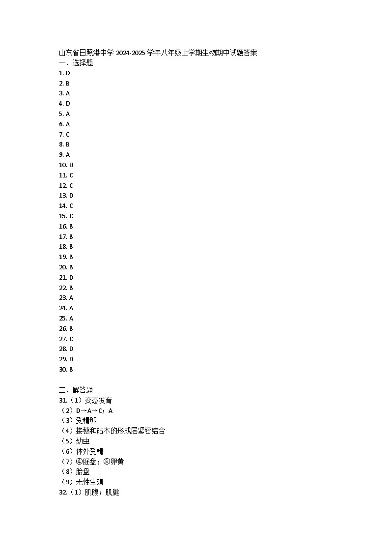 山东省日照港中学2024-2025学年八年级上学期生物期中试题答案第1页