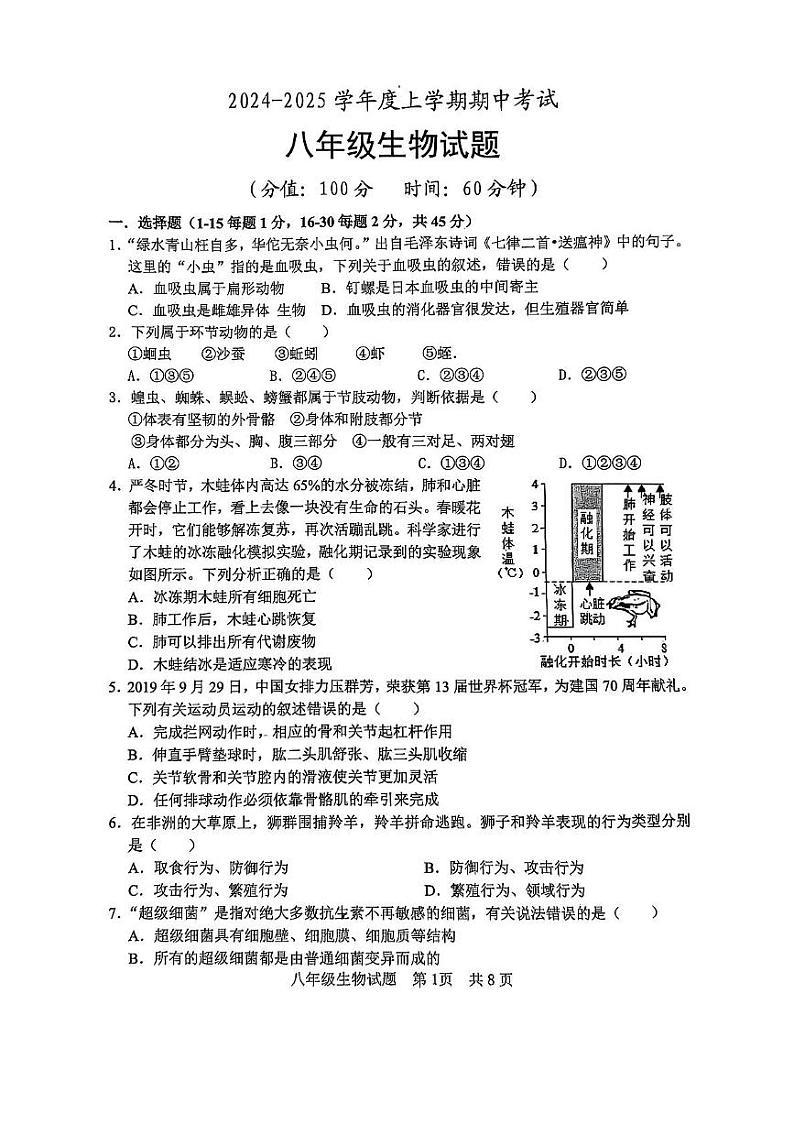 山东省日照港中学2024-2025学年八年级上学期生物期中试题第1页