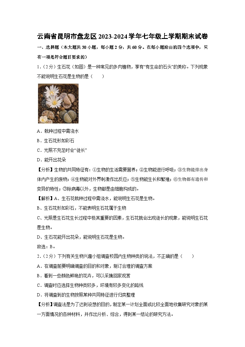 云南省昆明市盘龙区2023-2024学年七年级上学期期末生物试卷（解析版）第1页