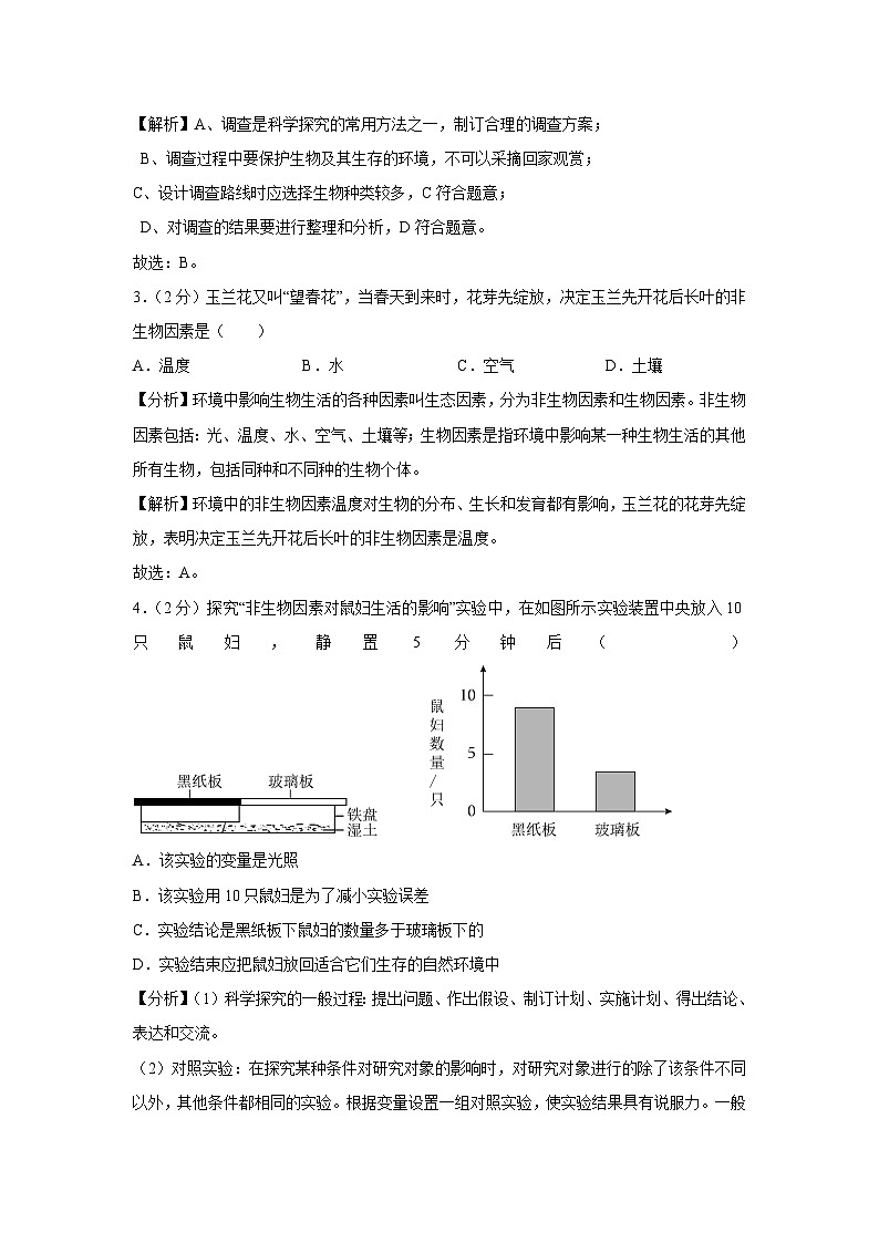 云南省昆明市盘龙区2023-2024学年七年级上学期期末生物试卷（解析版）第2页