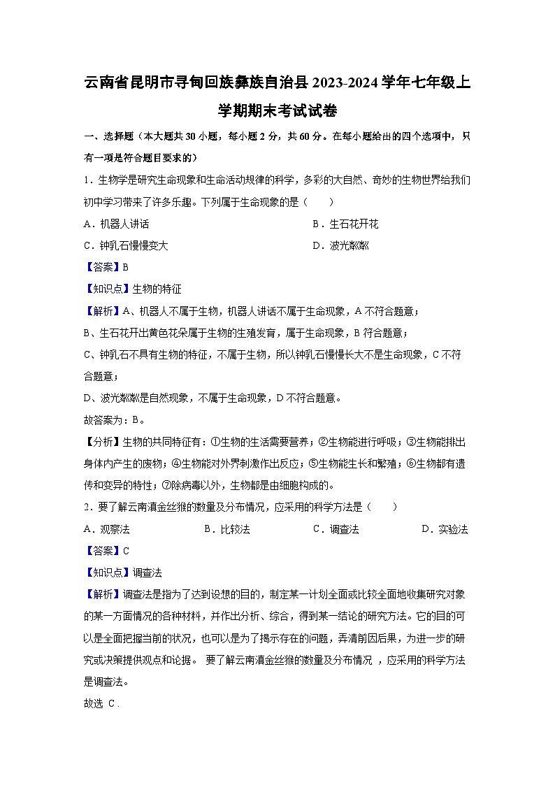 云南省昆明市寻甸回族彝族自治县2023-2024学年七年级上学期期末考试生物试卷（解析版）第1页