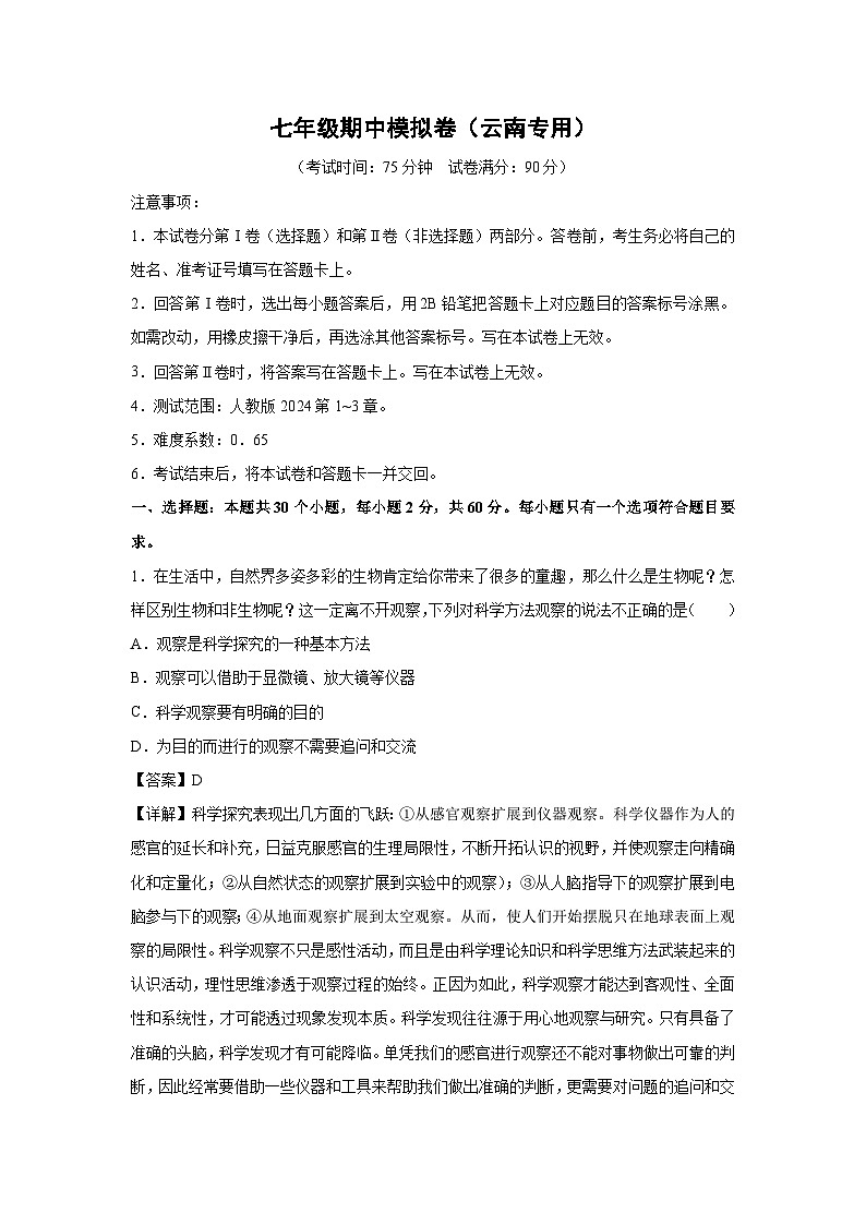 云南省七年级上学期期中模拟卷生物试卷（解析版）第1页