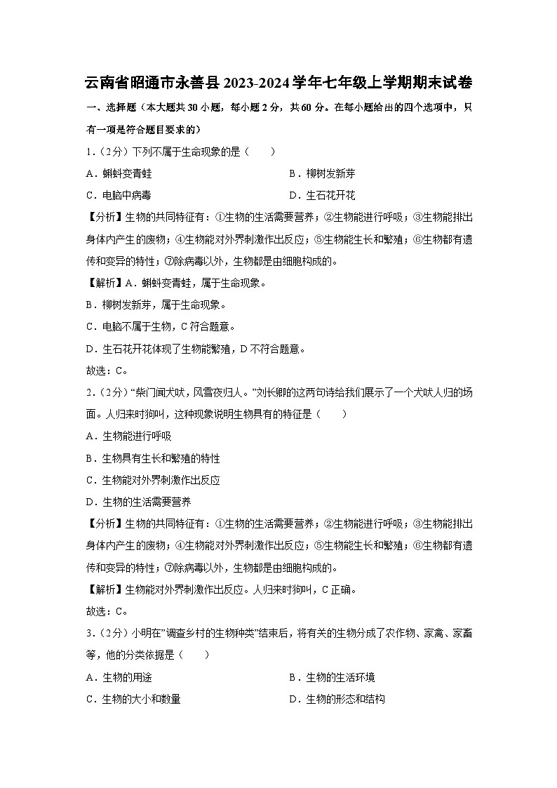 云南省昭通市永善县2023-2024学年七年级上学期期末生物试卷（解析版）01