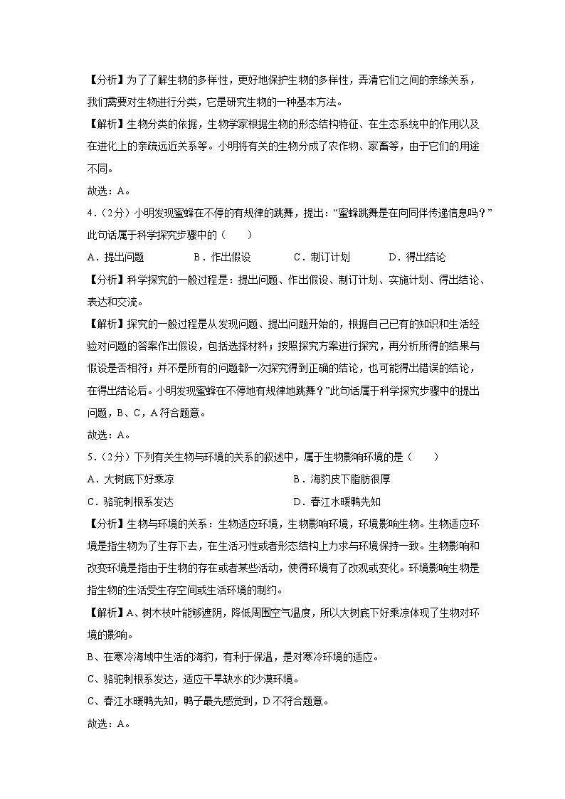 云南省昭通市永善县2023-2024学年七年级上学期期末 （解析版） (1)【生物】试卷第2页
