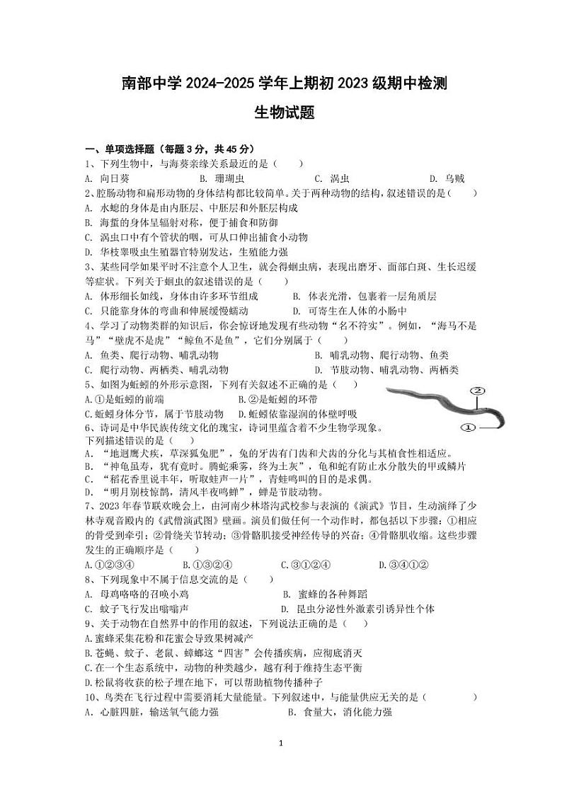 四川省南部中学2024-2025学年八年级上学期11月期中生物试题01