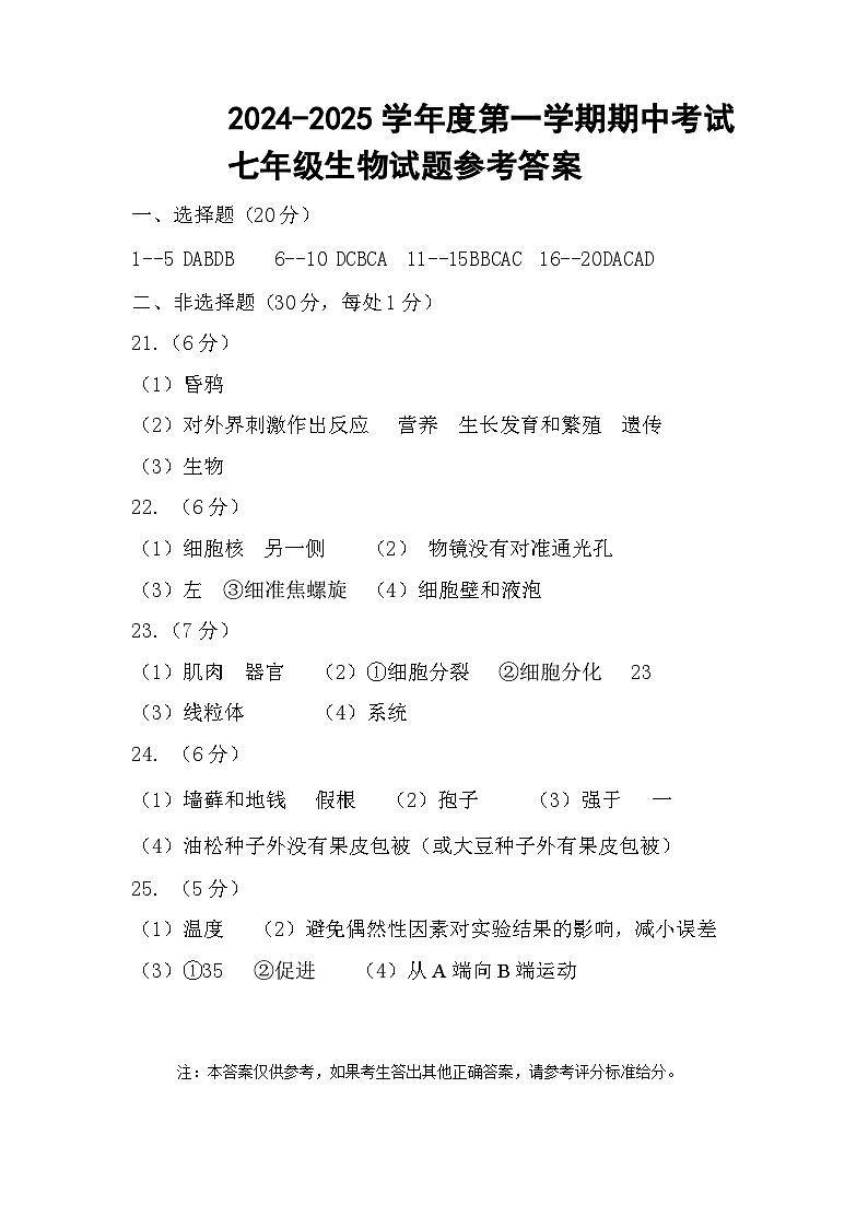 山东省菏泽市单县2024-2025学年七年级上学期11月期中生物试题参考答案第1页