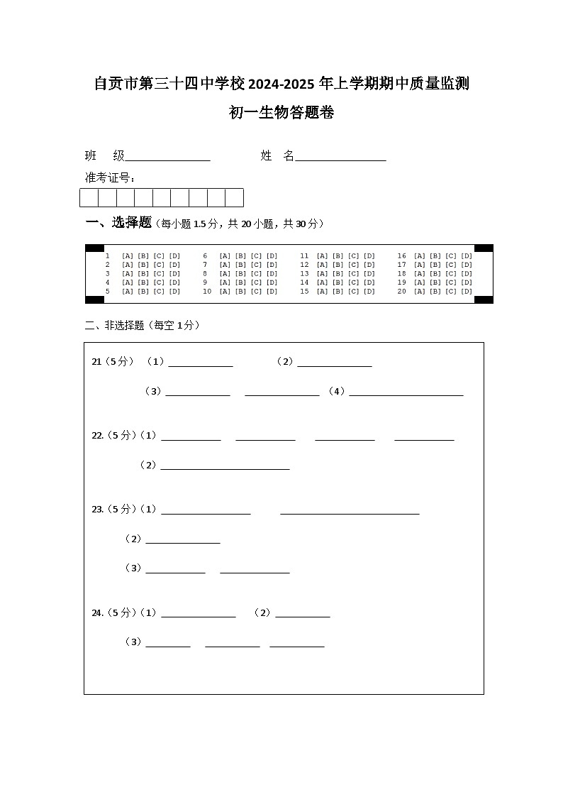 初一生物答题卷第1页