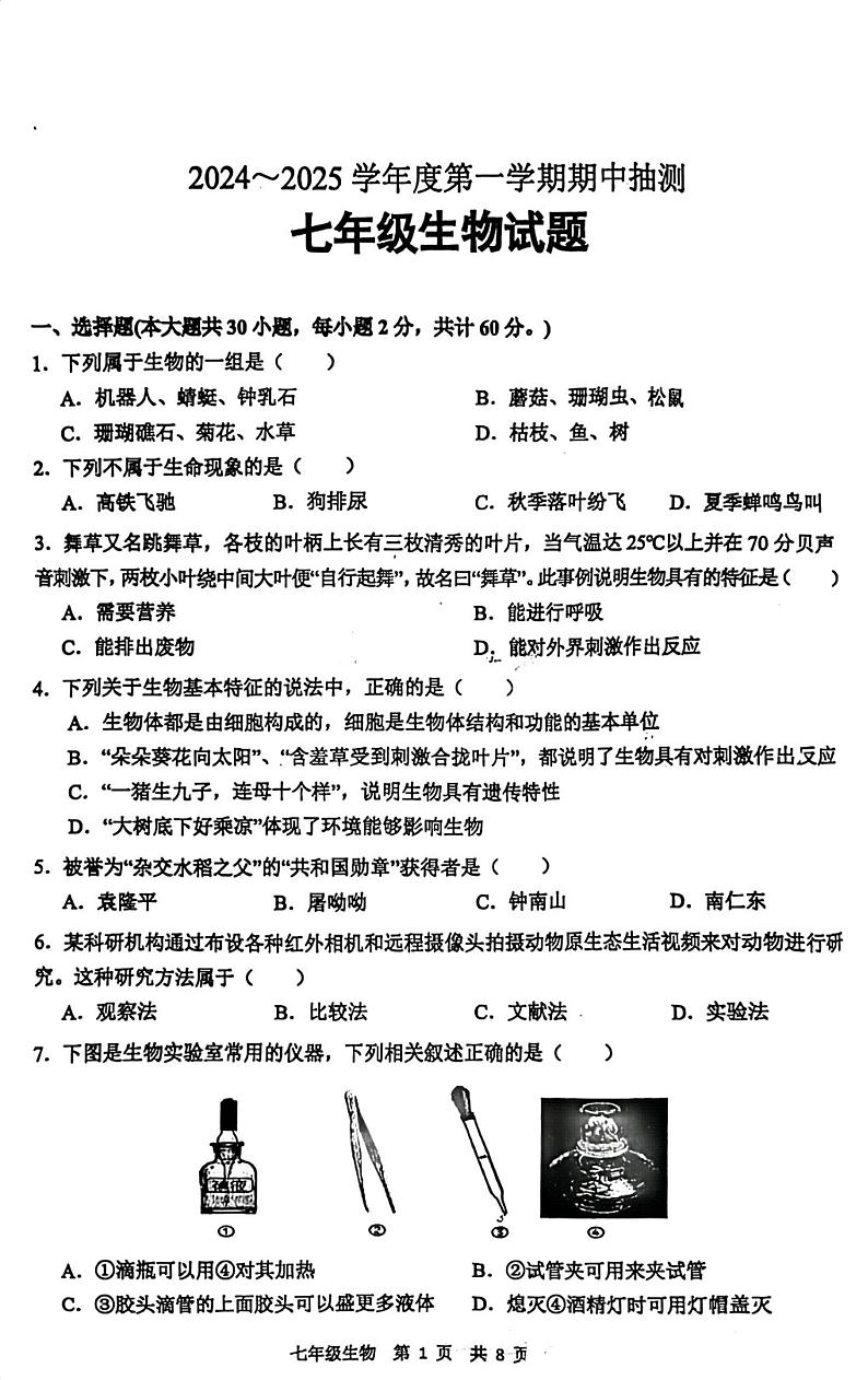 2024-2025七年级上册生物期中试题第1页