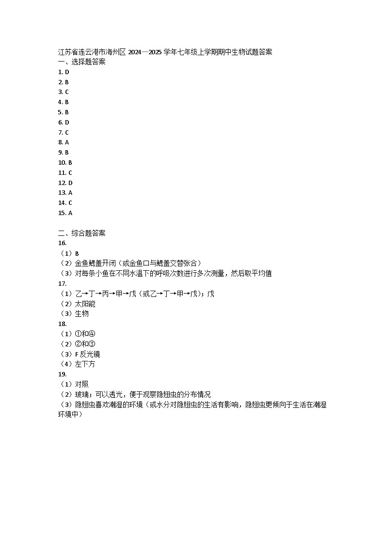 江苏省连云港市海州区2024—2025学年七年级上学期期中生物试题答案第1页