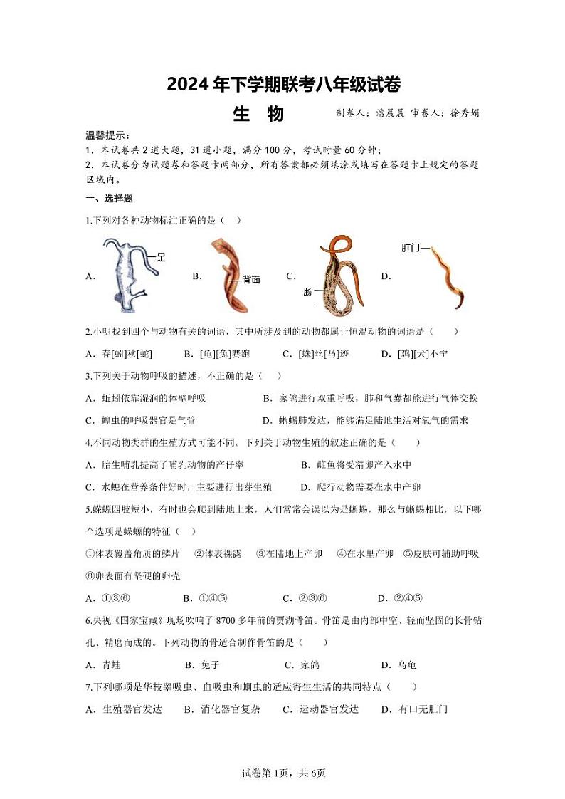2024年下学期联考八年级期中生物试卷第1页