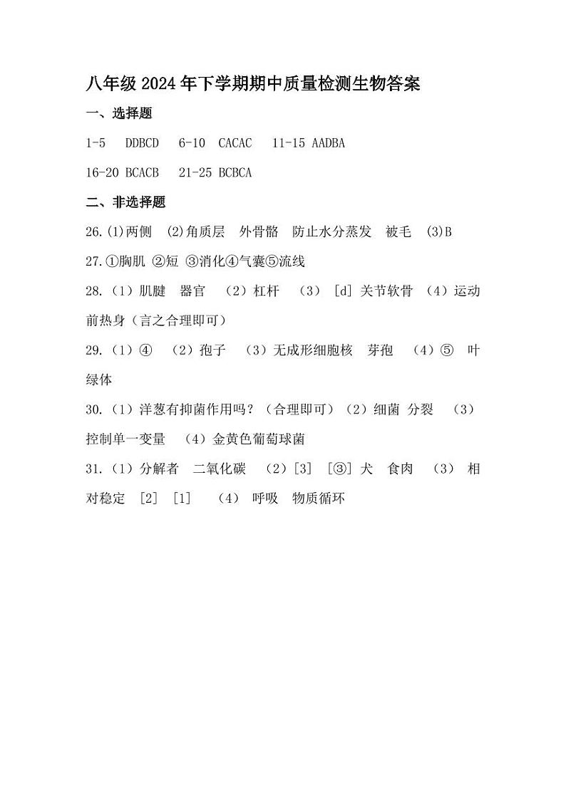 2024年下学期联考八年级期中生物答案第1页