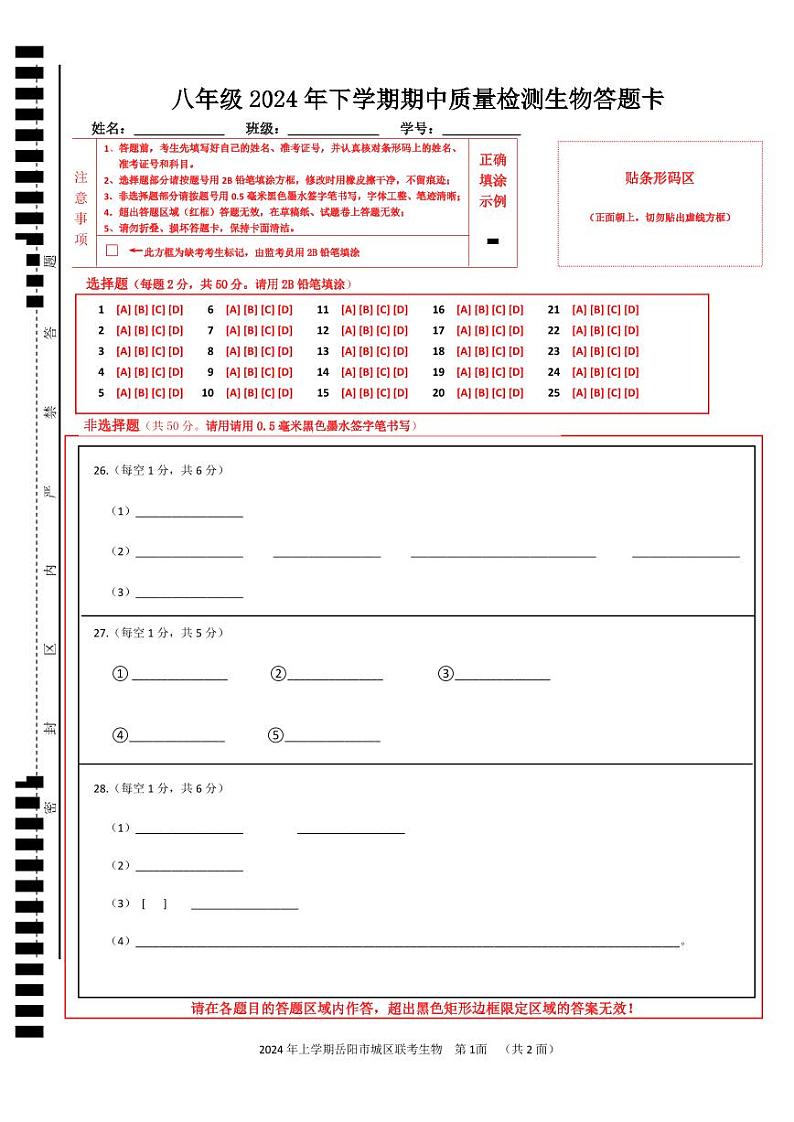 2024年下学期联考八年级期中生物答题卡第1页