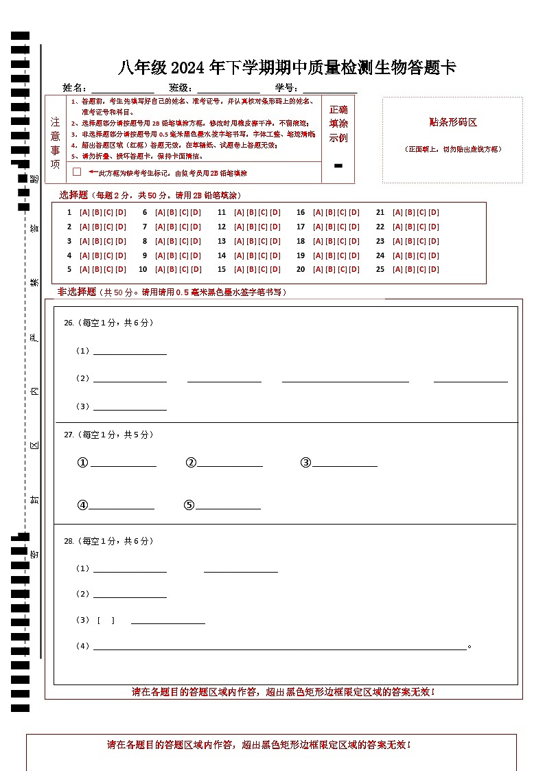2024年下学期联考八年级期中生物答题卡第1页