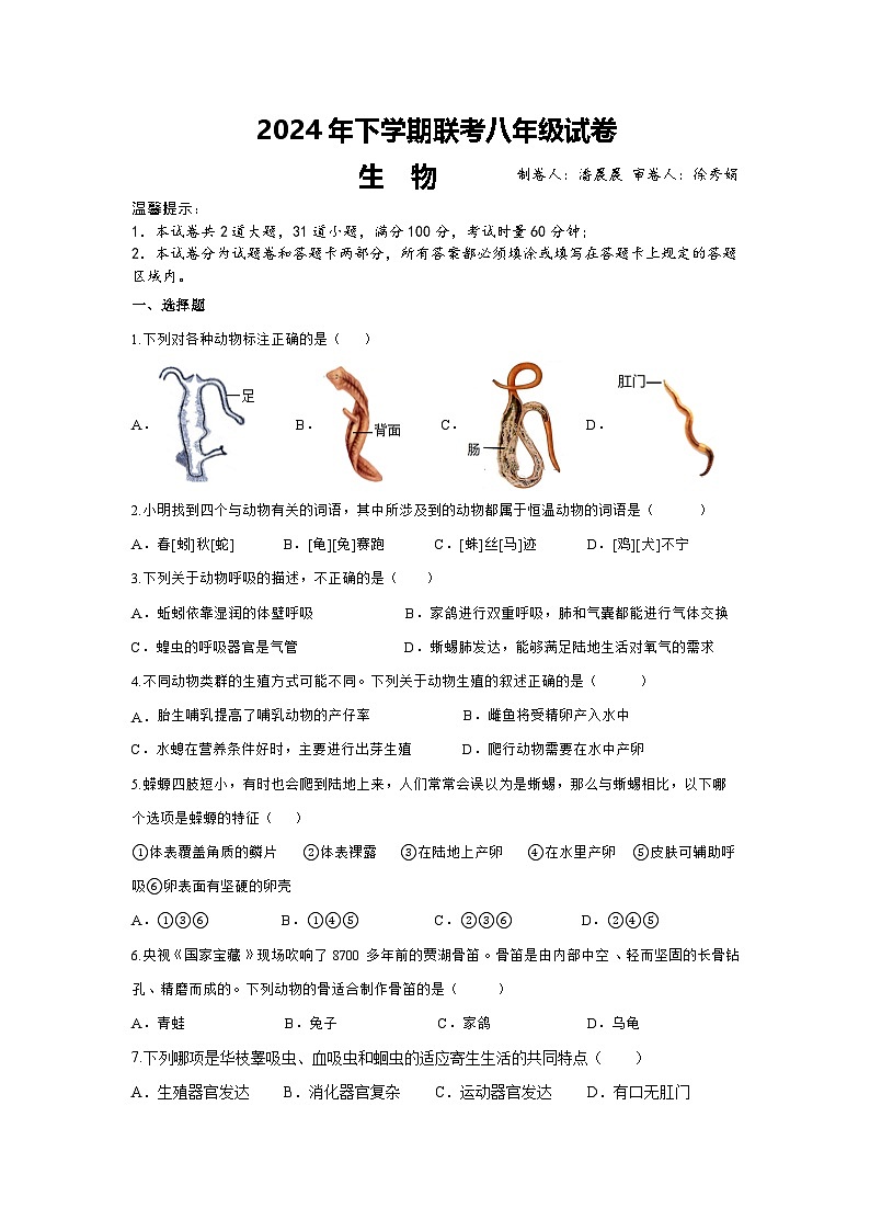 2024年下学期联考八年级期中生物试卷第1页
