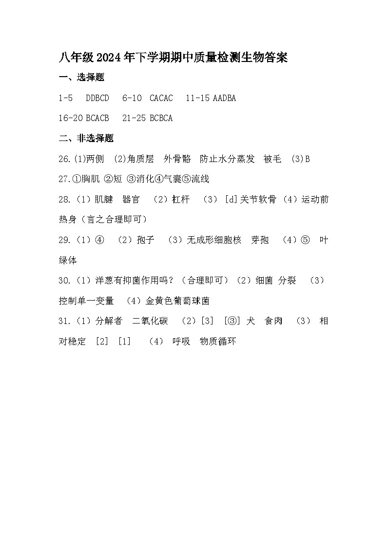 2024年下学期联考八年级期中生物答案第1页