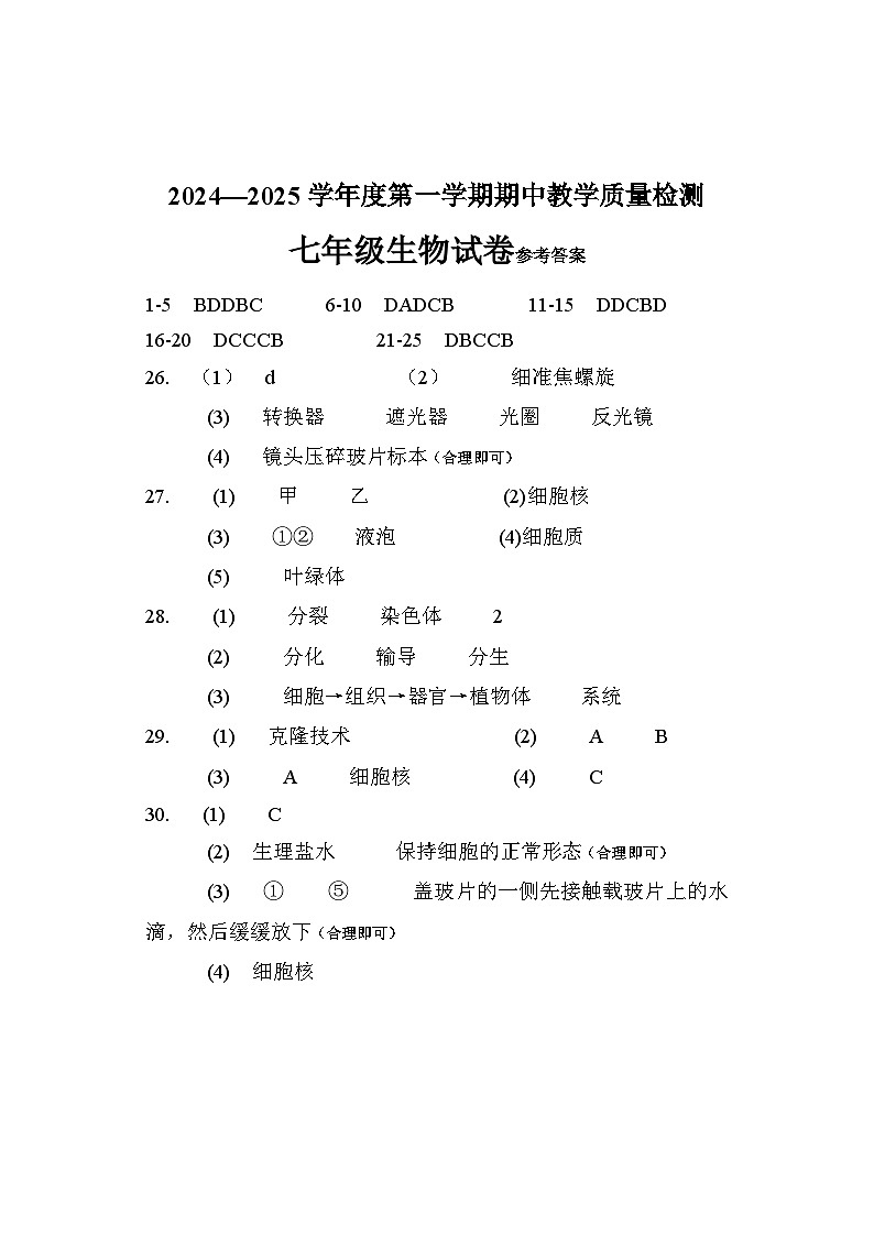 河北省邯郸市魏县2024-2025学年七年级上学期期中生物试卷答案第1页