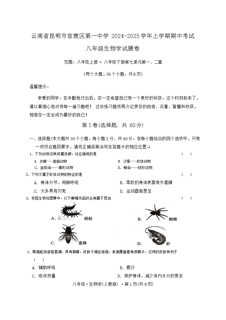 云南省昆明市官渡区第一中学2024-2025学年上学期期中考试八年级生物学试题卷第1页