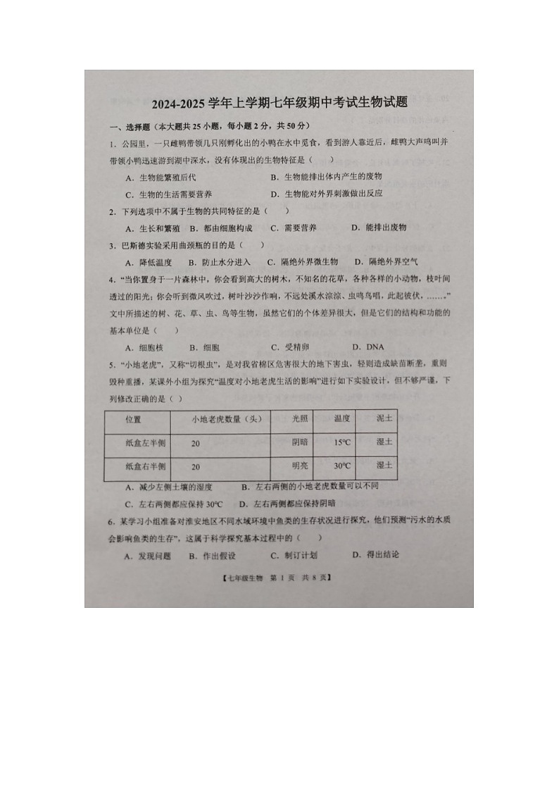 山东省德州市第五中学2024-2025学年七年级上学期期中考试生物试题01