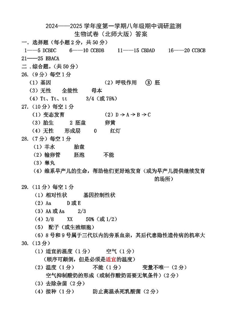 2024-2025生物八上期中试卷答案第1页