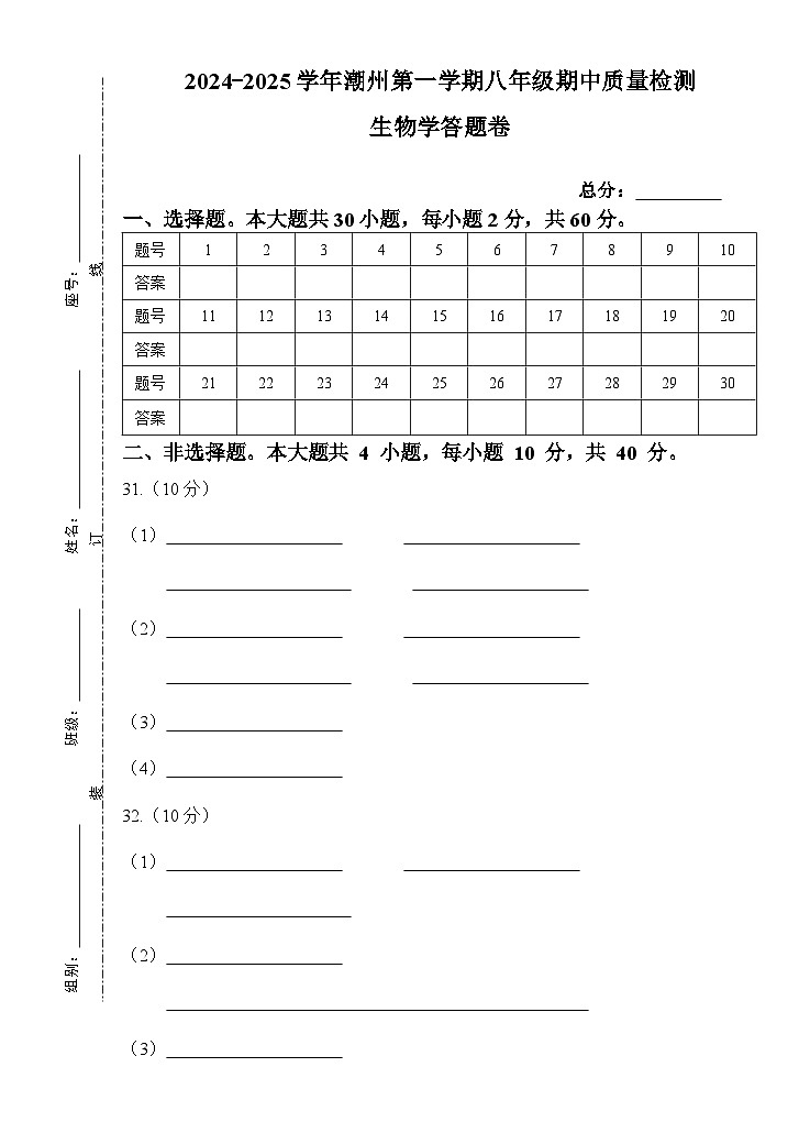 2024--2025潮州第一学期八年级生物科期中质量检测答题卷第1页