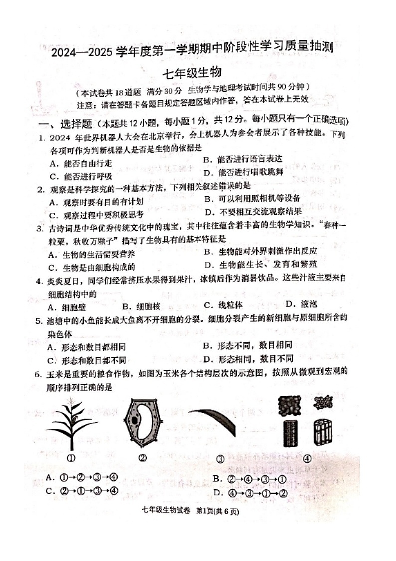 辽宁省大连市甘井子区2024-2025学年七年级上学期期中质量抽测生物试题01