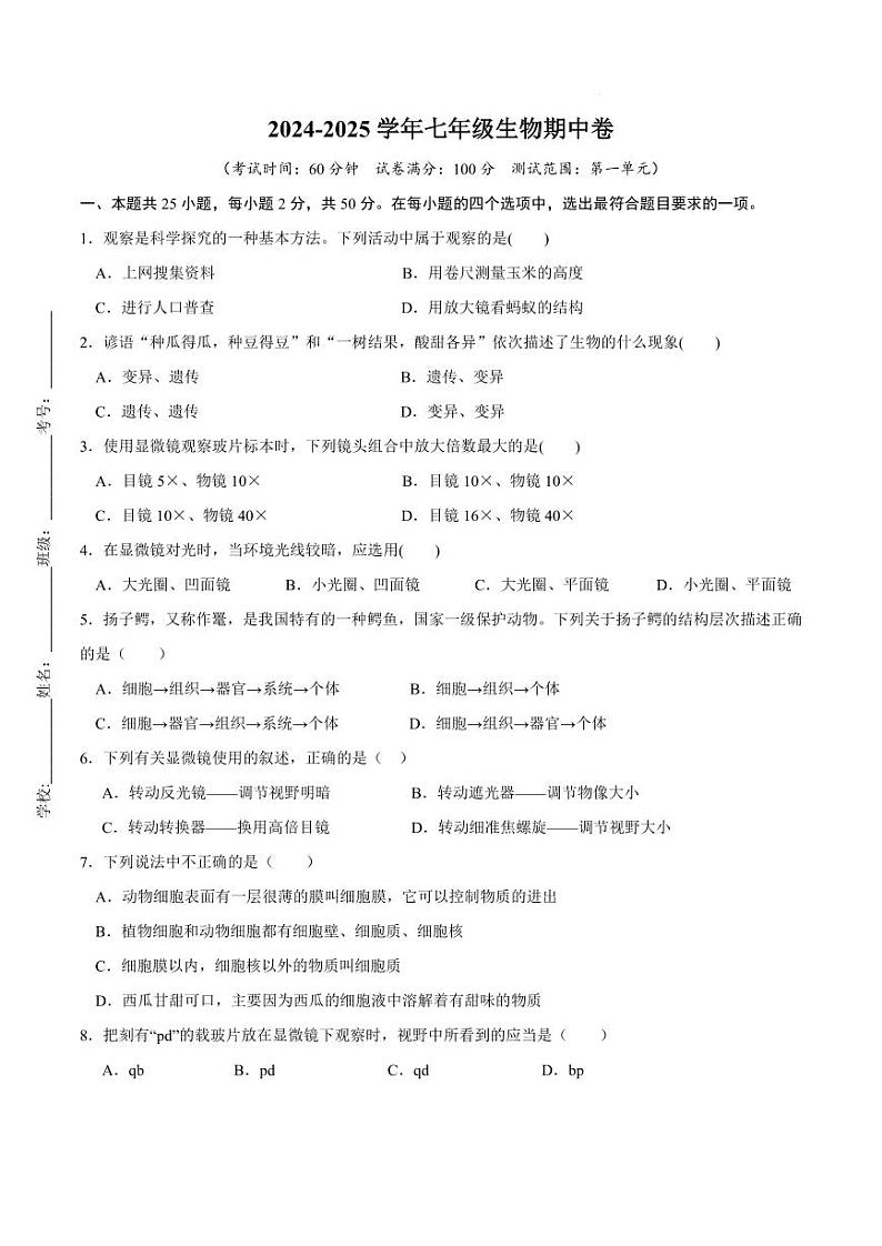 湘阴县岭北五校联考2024-2025学年上学期七年级生物期中调研第1页