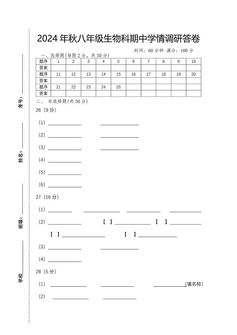 2024年秋八年级生物科期中学情调研答卷第1页