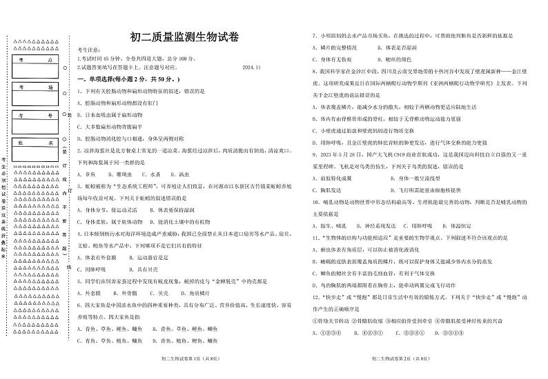 黑龙江省齐齐哈尔市铁锋区2024-2025学年八年级上学期教学质量监测生物试卷第1页