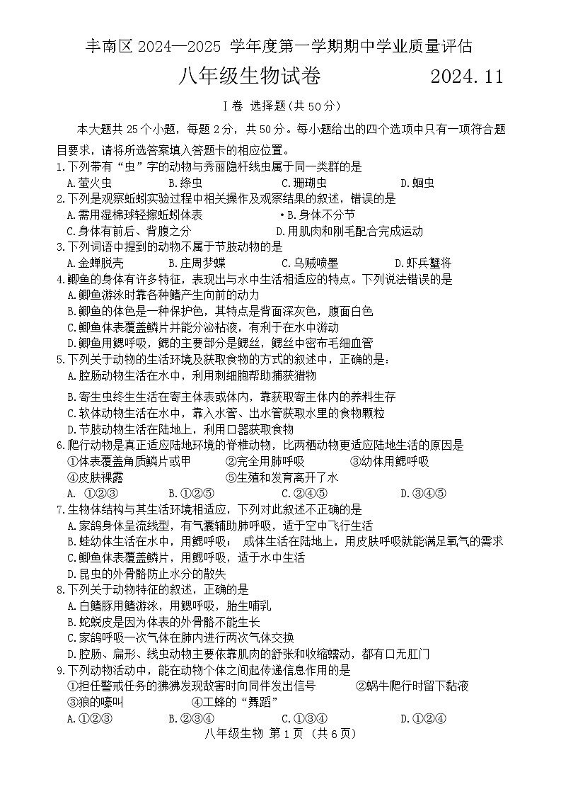 河北省唐山市丰南区2024-2025学年八年级上学期11月期中考试生物试题第1页