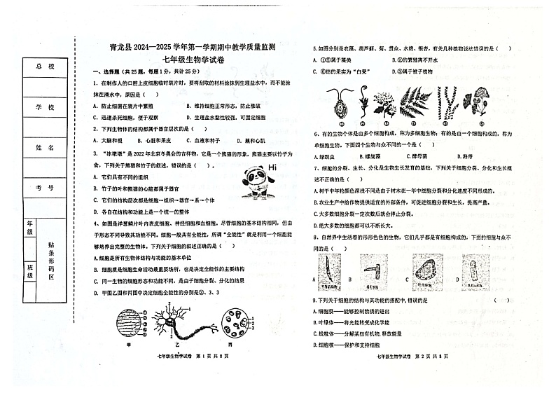 河北省秦皇岛市青龙县2024-2025学年七年级上学期期中教学质量监控生物试卷第1页