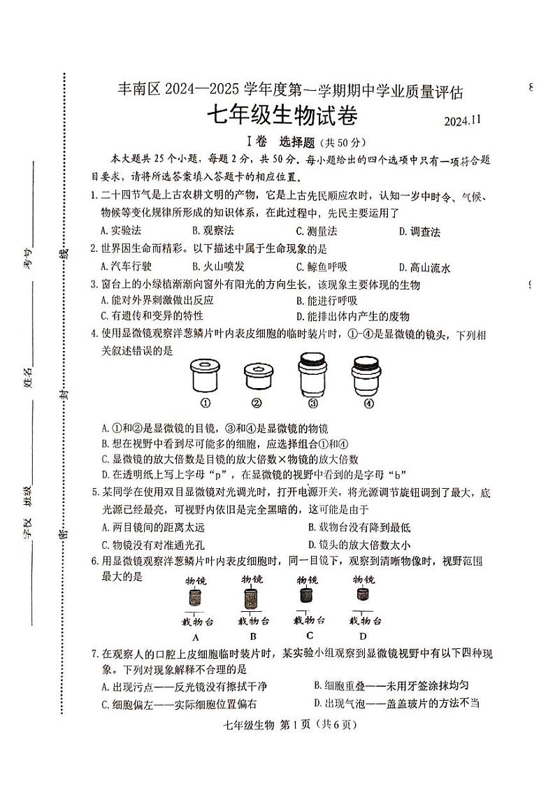 河北省唐山市丰南区2024-2025学年七年级上学期11月期中测试生物试题01